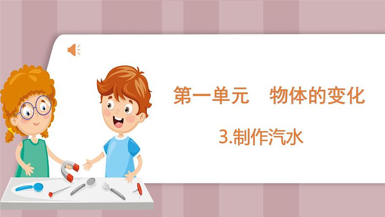 新苏教版科学六年级上册——1.3 制作汽水(课件)01