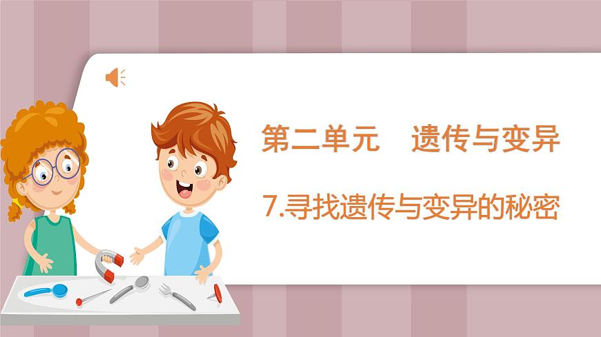 新蘇教版科學(xué)六年級上冊——2.7 尋找遺傳與變異的秘密(課件)第1頁