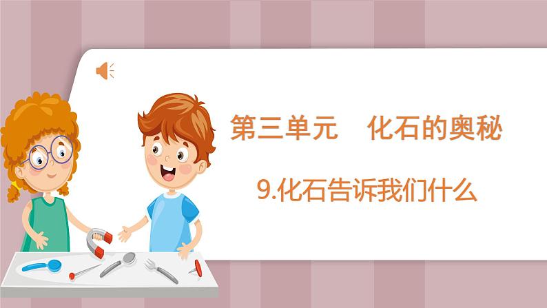 新苏教版科学六年级上册——3.9 化石告诉我们什么(课件)01