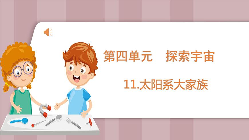 新蘇教版科學(xué)六年級(jí)上冊(cè)——4.11 太陽(yáng)系大家族(課件)第1頁(yè)