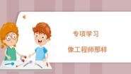 科学六年级上册专项学习 像工程师那样授课课件ppt