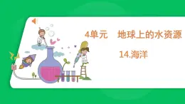 苏教版科学三年级上册——4.14 海洋（课件）