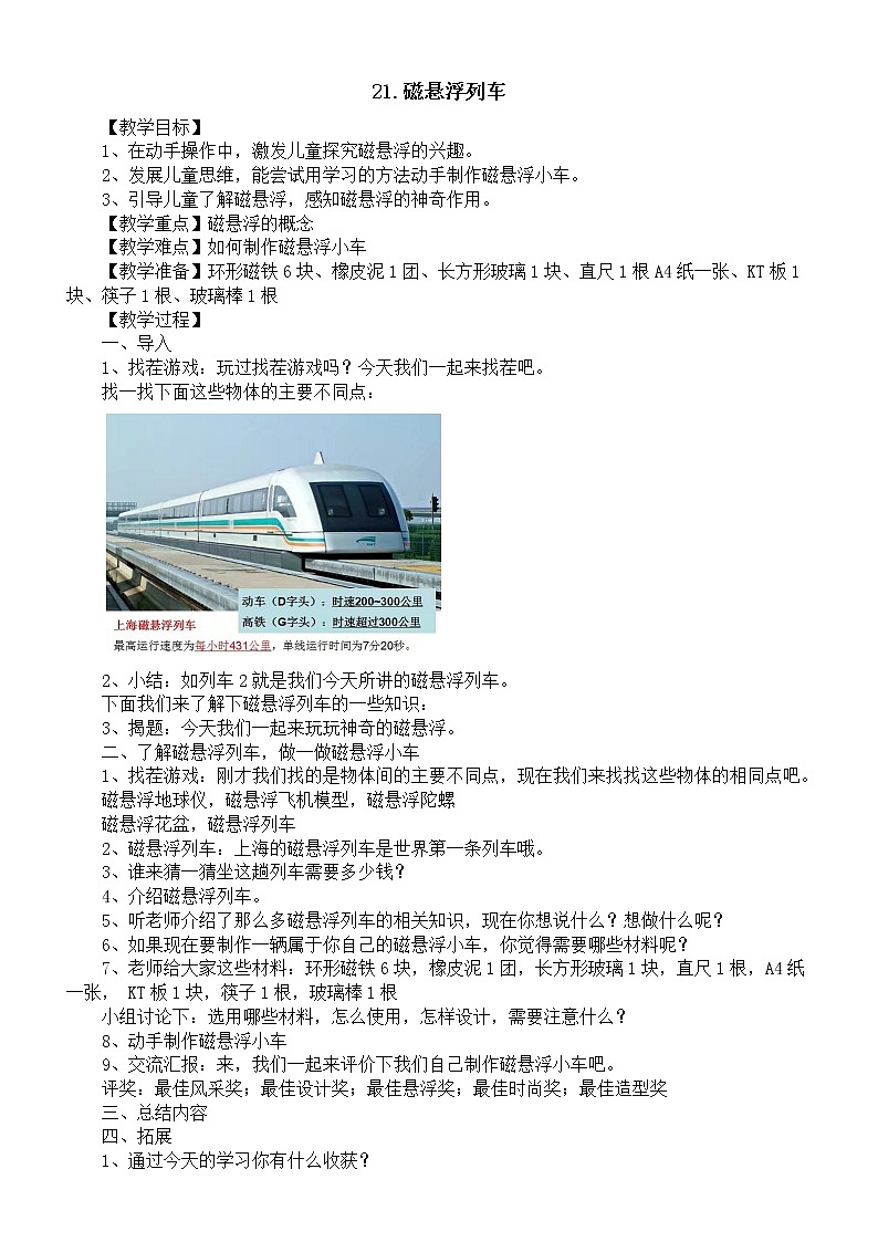 小学科学青岛版六三制六年级下册第六单元第21课《磁悬浮列车》教案(2023春)01
