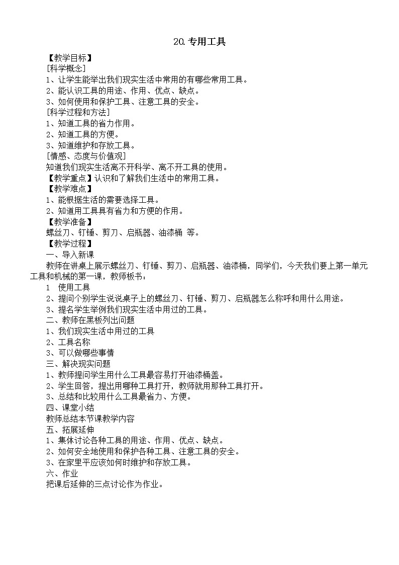 小学科学青岛版六三制六年级下册第六单元第20课《专用工具》教案(2023春)第1页