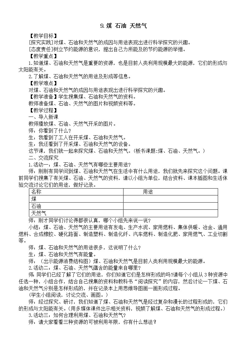 小学科学青岛版六三制六年级下册第三单元第9课《煤 石油 天然气》教案(2023春)01
