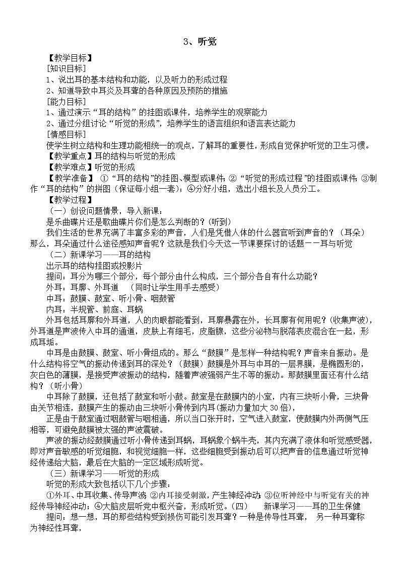 小学科学青岛版六三制六年级下册第一单元第3课《听觉》教案(2023春)第1页