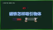 小学科学教科版 (2017)二年级下册2.磁铁怎样吸引物体课文内容课件ppt