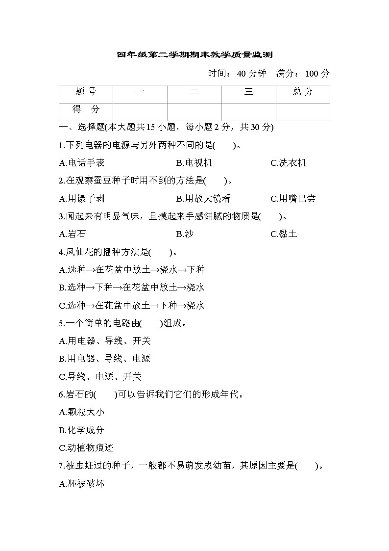 期末教学质量监测3 教科版四年级科学下册01