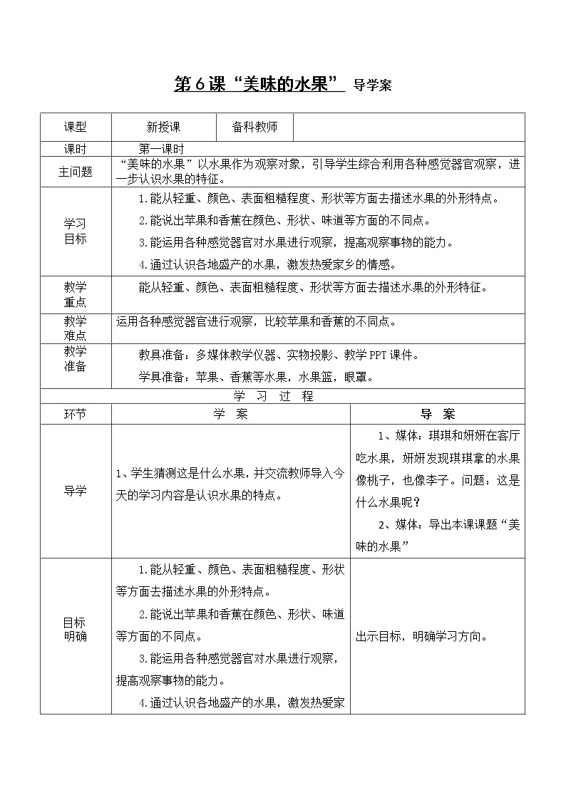 一年级上册科学导学案-第6课“美味的水果”粤教版01