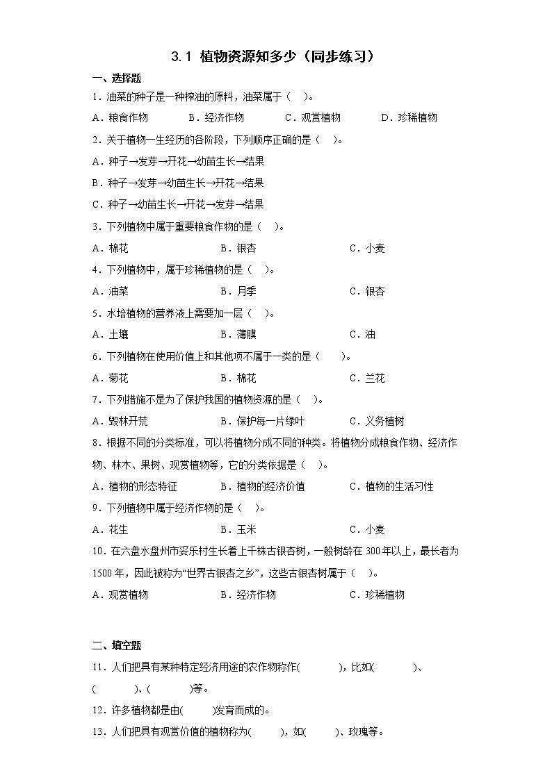 大象版三下科學(xué)3.1植物資源知多少 (同步練習(xí)) (含答案)第1頁(yè)