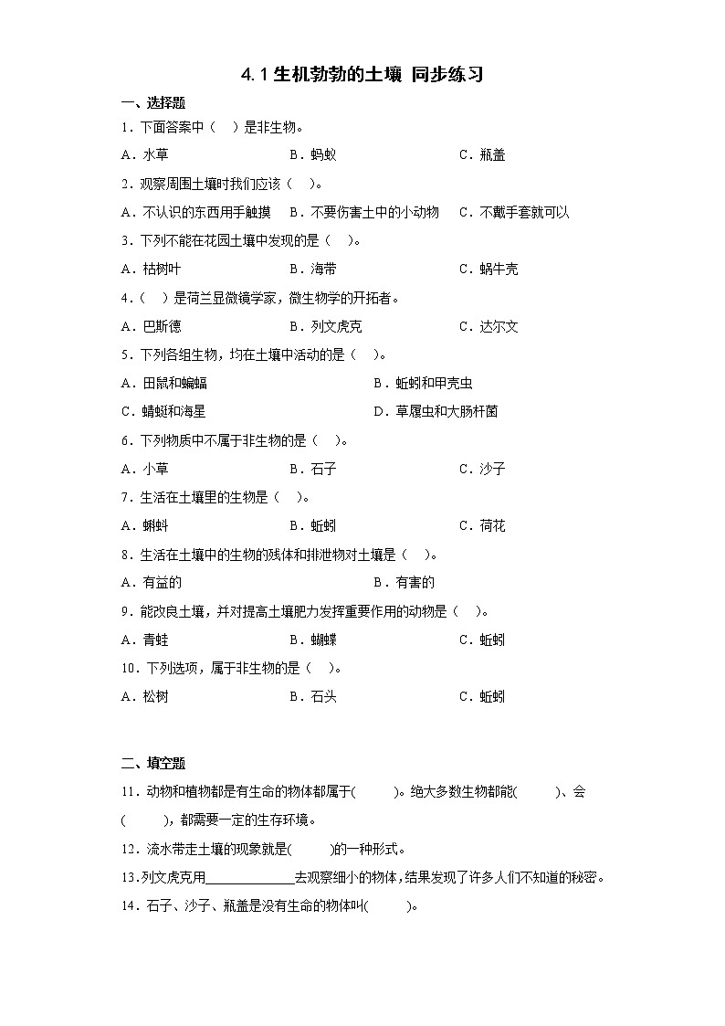 大象版三下科學(xué)4.1生機(jī)勃勃的土壤同步練習(xí) (含答案)第1頁