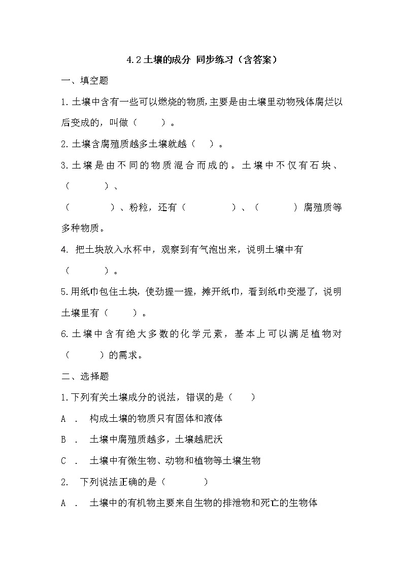 大象版三下科學4.2土壤的成分同步練習(含答案)第1頁