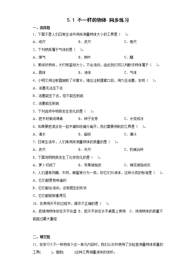 大象版三下科學(xué)5.1 不一樣的物體同步練習(xí) (含答案)第1頁