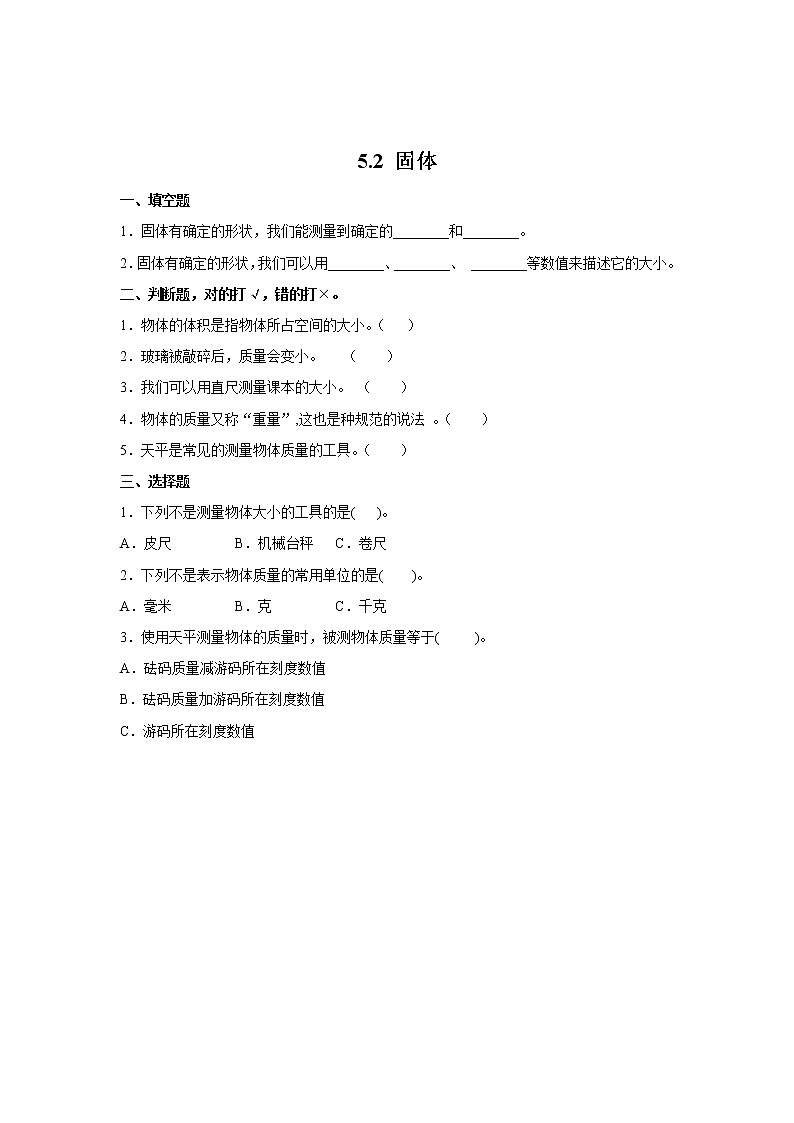 大象版三下科學5.2固體同步練習(含答案)第1頁