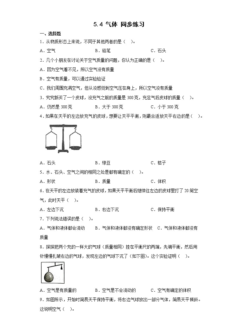 大象版三下科學(xué)5.4 氣體同步練習(xí) (含答案)第1頁(yè)