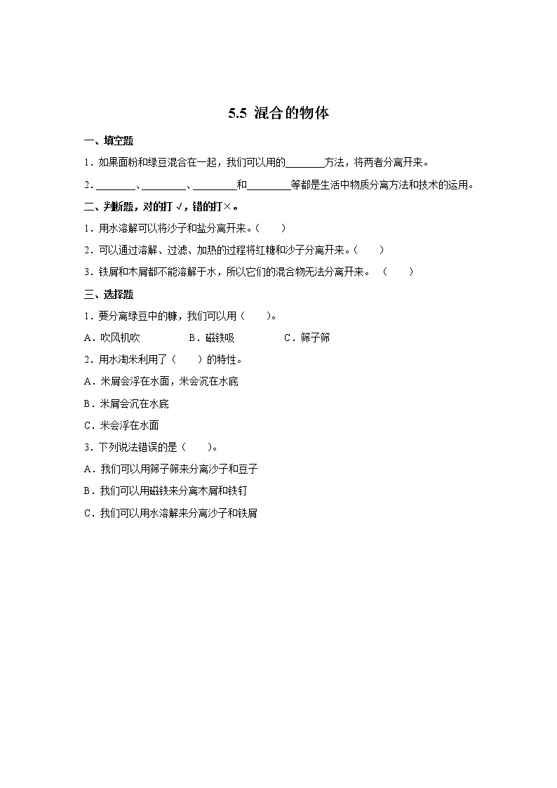 5.5混合的物體同步練習(xí)（含答案）第1頁(yè)