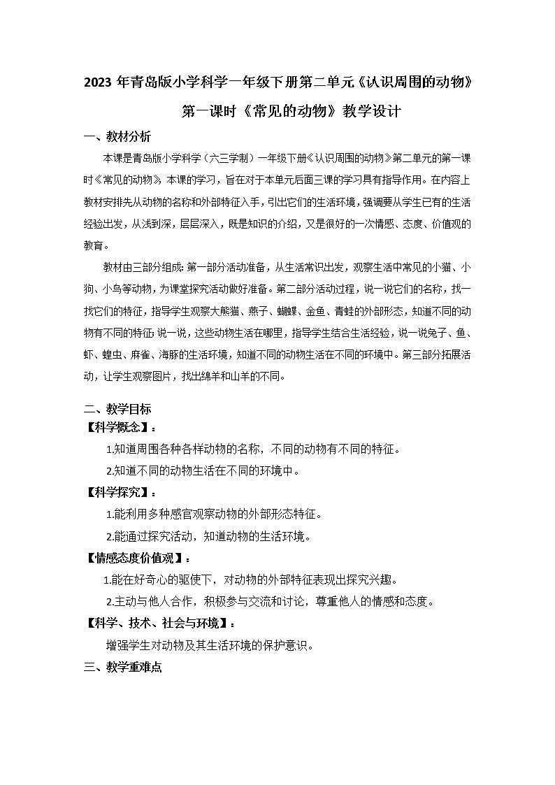 2023年青岛版小学科学一年级下册第二单元《认识周围的动物》教学设计附反思含板书共四篇第1页