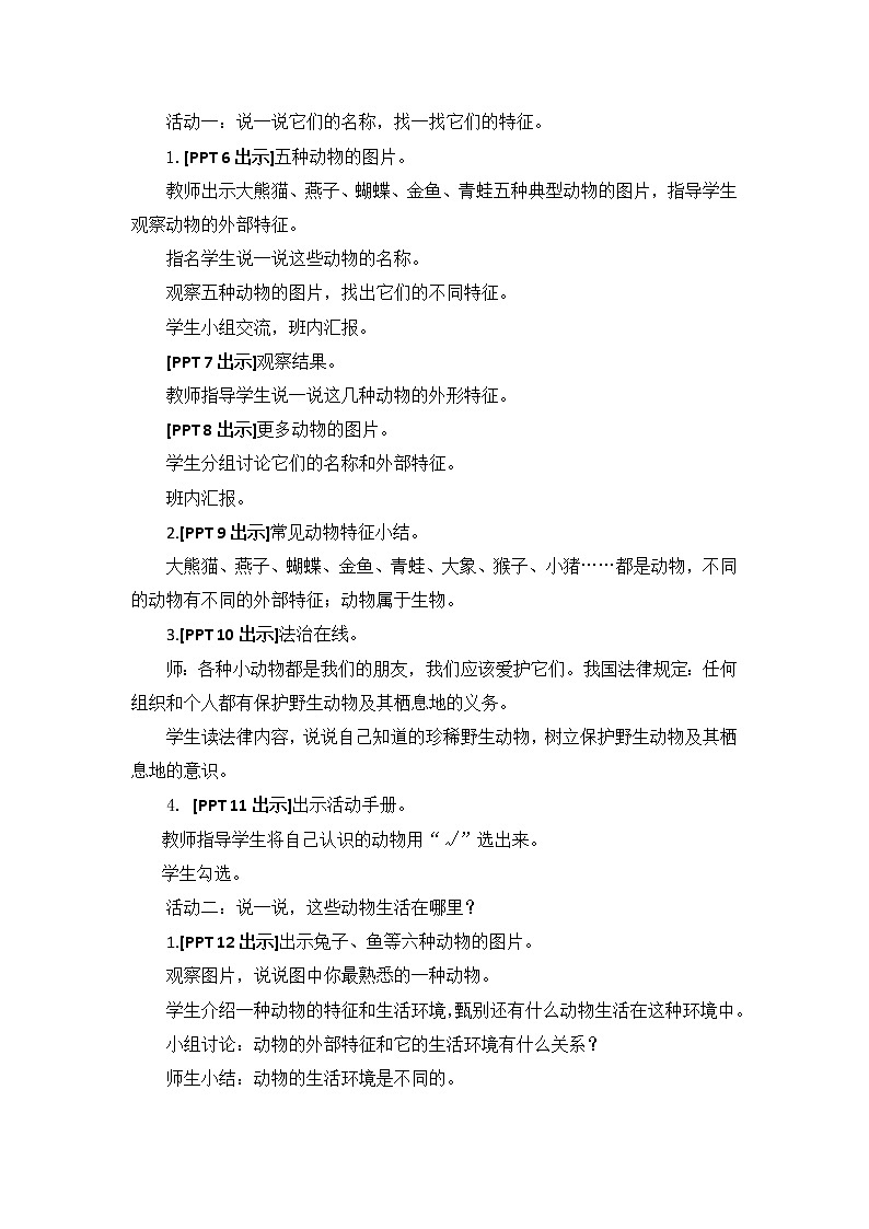 2023年青岛版小学科学一年级下册第二单元《认识周围的动物》教学设计附反思含板书共四篇第3页