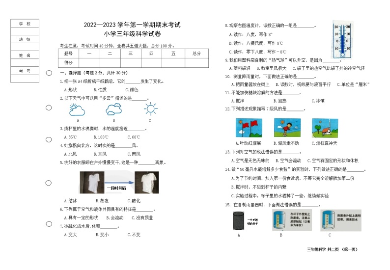 黑龙江省七台河市勃利县2022-2023学年三年级上学期期末考试科学试题01