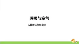 [人教版]三年级上册科学4.12《呼吸与空气》课件