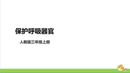 [人教版]三年级上册科学4.14《保护呼吸器官》教学课件