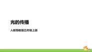科学五年级上册12 光的传播完整版ppt课件