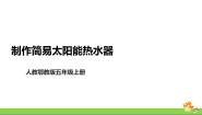 小学科学人教鄂教版 (2017)五年级上册16 制作简易太阳能热水器优质课ppt课件