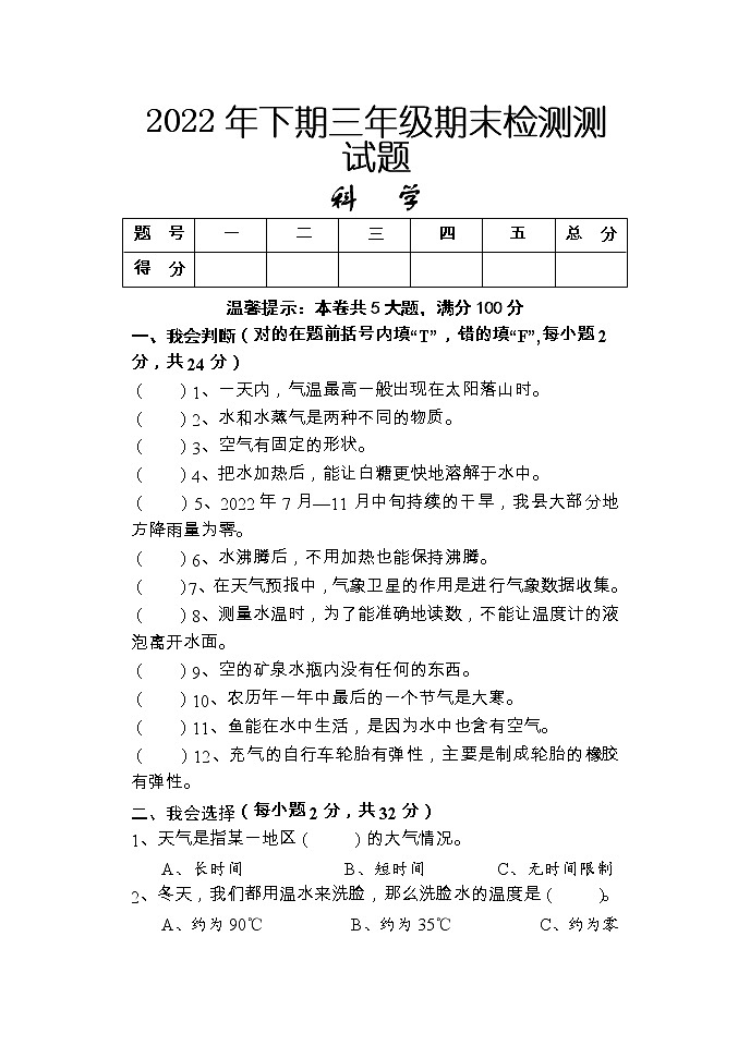 湖南省怀化通道县2022-2023学年三年级上学期期末考试科学试题01