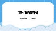 科学二年级下册3 我们的家园一等奖课件ppt