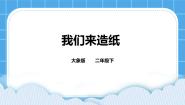小学科学大象版 (2017)二年级下册1 我们来造纸试讲课课件ppt