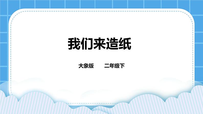 2.1 我们来造纸(课件)第1页
