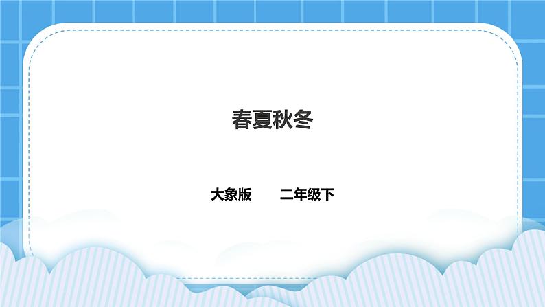 3.1春夏秋冬(课件)第1页