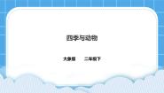 小学科学大象版 (2017)二年级下册2 四季与动物一等奖课件ppt