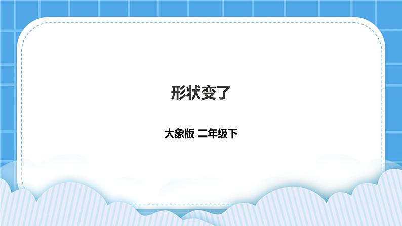 4.2 形状变了 课件+教案+练习01
