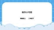大象版 (2017)二年级下册3 制作小弓箭获奖课件ppt