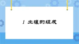 冀人版（2017秋）四年级下册1《土壤的组成》 课件