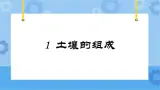 冀人版（2017秋）四年级下册1《土壤的组成》 课件