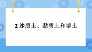 冀人版 (2017)四年级下册第一单元 土壤和水2 沙质土、黏质土和壤土优秀课件ppt