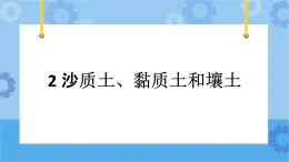 冀人版（2017秋）四年级下册2.《沙质土、黏质土和壤土》 课件