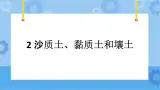 冀人版（2017秋）四年级下册2.《沙质土、黏质土和壤土》 课件