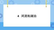 小学科学冀人版 (2017)四年级下册第一单元 土壤和水4 河流和湖泊完美版ppt课件