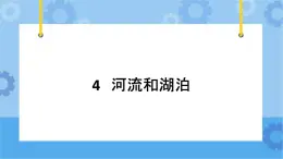 冀人版（2017秋）四年级下册4《河流和湖泊》 课件