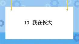 冀人版（2017秋）四年级下册10《我在长大》 课件