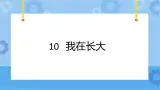 冀人版（2017秋）四年级下册10《我在长大》 课件