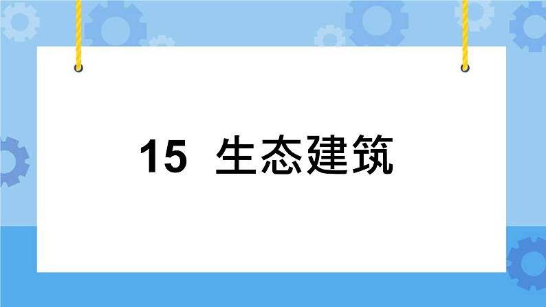 冀人版(2017秋)四年级下册15《生态建筑》 课件第1页