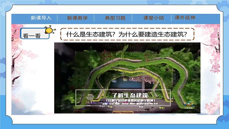 冀人版(2017秋)四年级下册15《生态建筑》 课件第8页