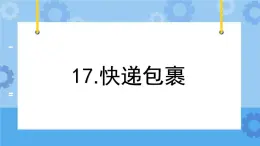 冀人版（2017秋）四年级下册17《快递包裹》 课件