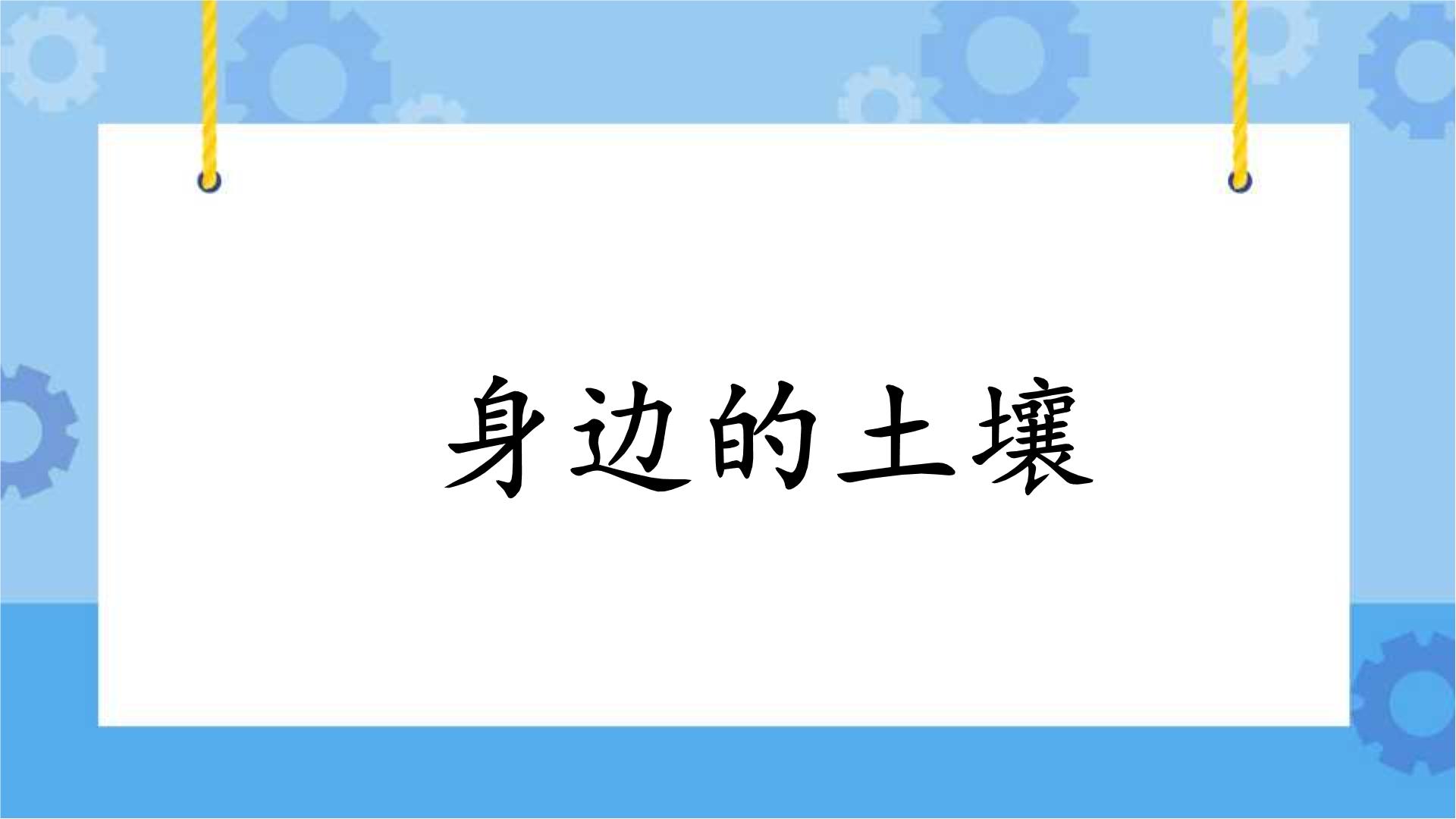 粤教粤科版三年级下册科学课件+教案+同步练习整册