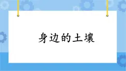 1.1《身邊的土壤》課件+教案+練習