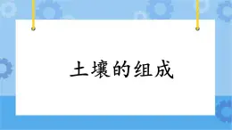1.2《土壤的組成》課件+教案+練習